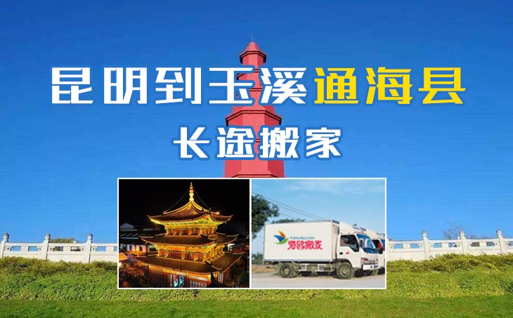昆明到玉溪通?？h長(zhǎng)途搬家公司,昆明搬家到玉溪通海縣,昆明到玉溪通?？h搬家公司